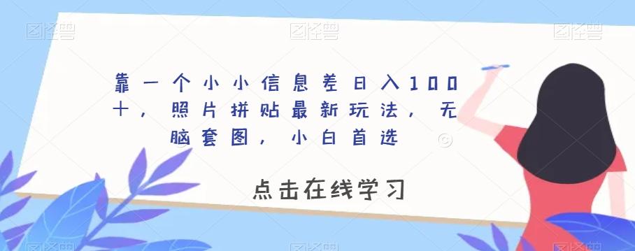 靠一个小小信息差日入100＋，照片拼贴最新玩法，无脑套图，小白首选【揭秘】-轻创副业圈