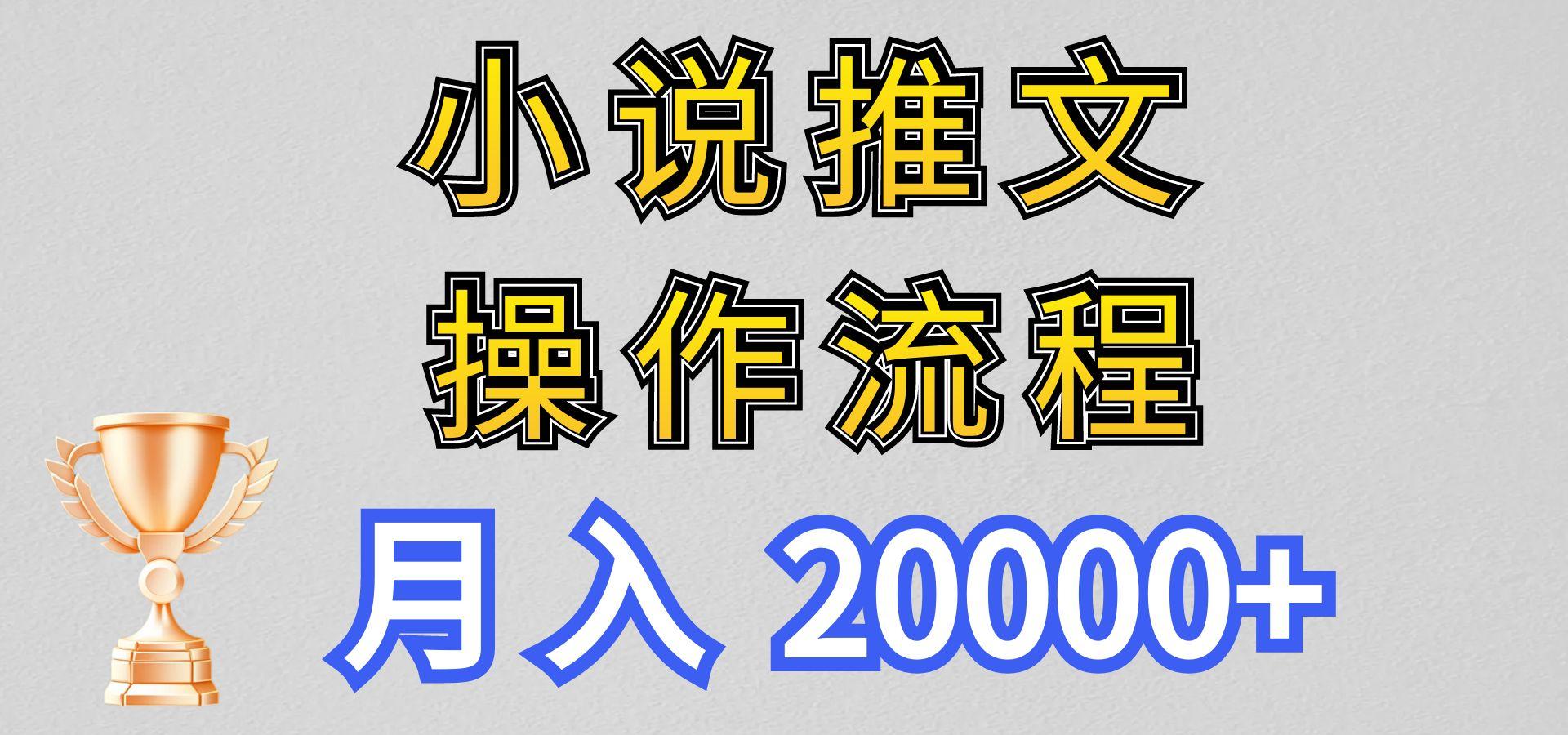 小说推文项目新玩法操作全流程，月入20000+，门槛低非常适合新手-轻创副业圈