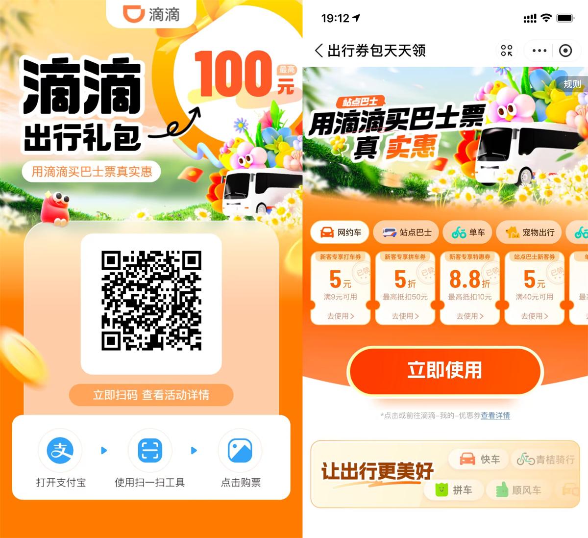 滴滴站点巴士补贴领出行券包-轻创副业圈