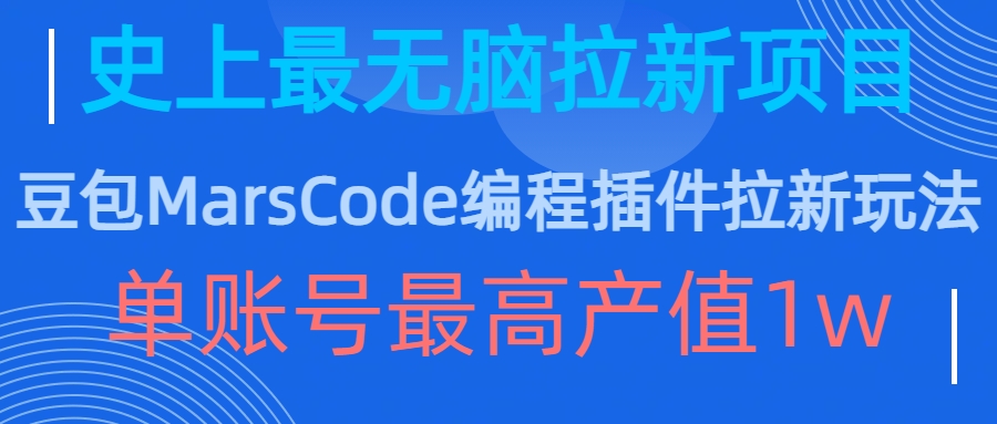 豆包MarsCode编程插件拉新玩法，史上最无脑的拉新项目，单账号最高产值1w-轻创副业圈