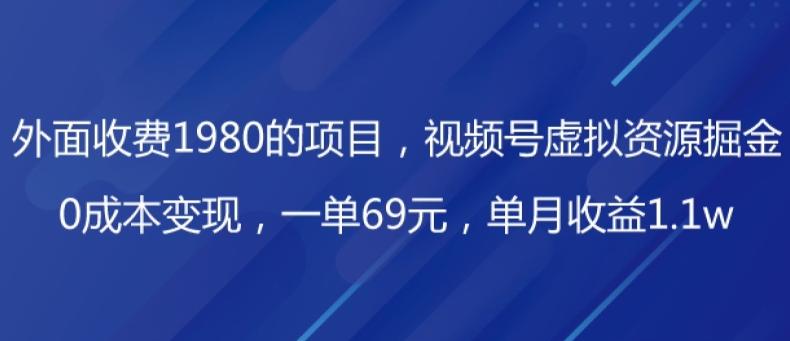外面收费1980的项目，视频号虚拟资源掘金，0成本变现，一单69元，单月收益1.1w-轻创副业圈
