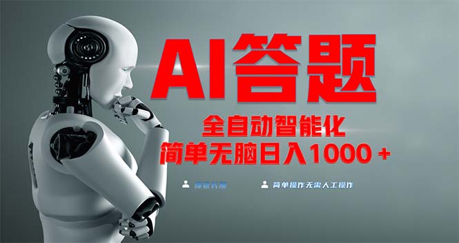 全网最新项目不需要人工操作，AI自动答题，彻底解放双手！轻松日入1000+-轻创副业圈