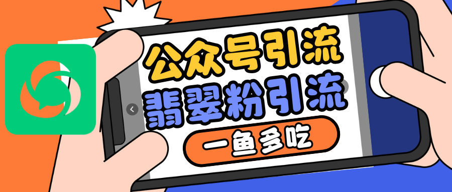 公众号低成本引流翡翠粉，高客单价，大力出奇迹一鱼多吃-轻创副业圈