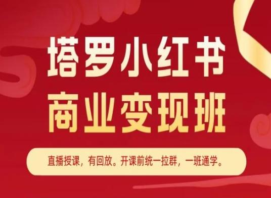 塔罗小红书商业变现班，小红书变现教程-轻创副业圈