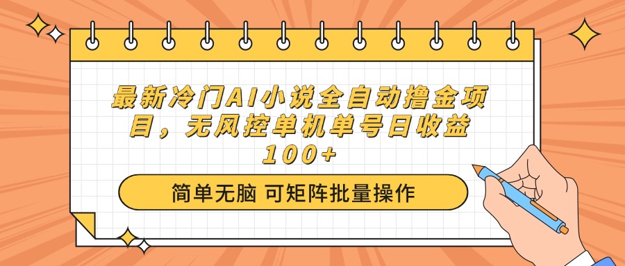 最新冷门AI小说全自动撸金项目，无风控单机单号日收益100+-轻创副业圈