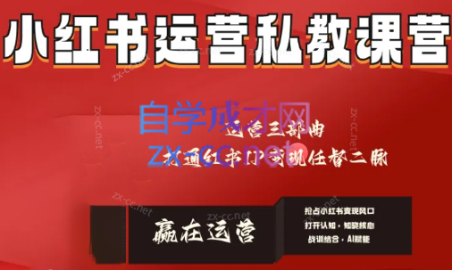 赢在运营·小红书IP变现运营私教课-轻创副业圈