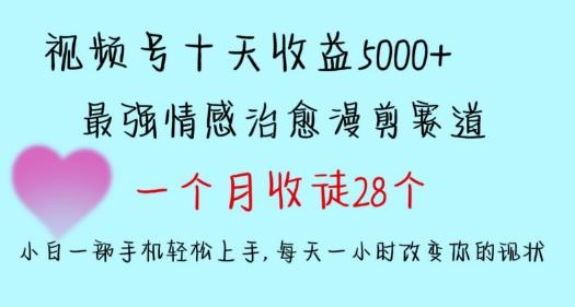十天收益5000+，多平台捞金，视频号情感治愈漫剪，一个月收徒28个，小白一部手机轻松上手【揭秘】-轻创副业圈