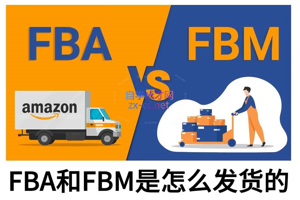 子健老师·亚马逊0-1全流程实操，FBA/FBM玩法全解-轻创副业圈