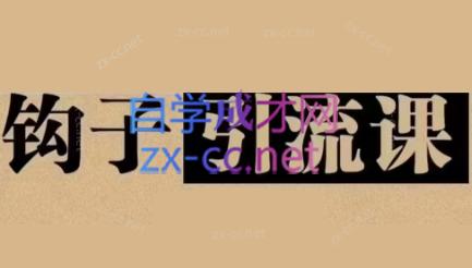中神通·钩子引流课-轻创副业圈