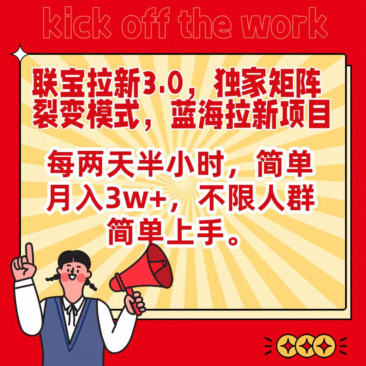 联宝蓝海拉新3.0，独家矩阵裂变模式，每两天半小时，简单月入3w+，不限人群简单上手-轻创副业圈