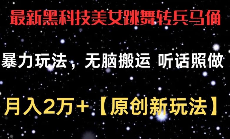 最新黑科技美女跳舞转兵马俑暴力玩法，无脑搬运 听话照做 月入2万+【原创新玩法】【揭秘】-轻创副业圈