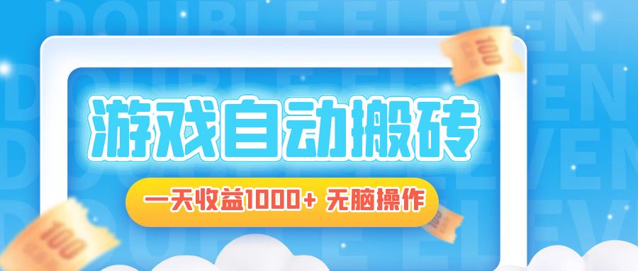 电脑游戏自动搬砖，一天收益1000+ 无脑操作-轻创副业圈