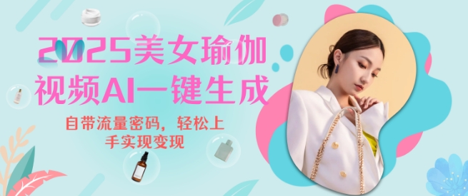 2025瑜伽美女视频，简单流量变现新玩法-轻创副业圈