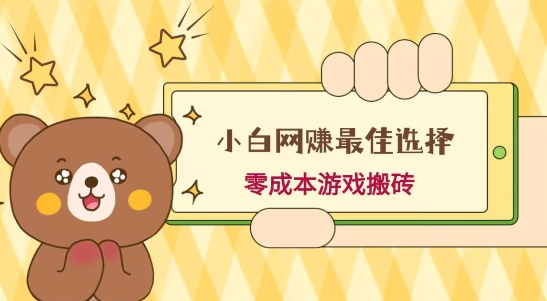 小白入手网赚最佳选择，游戏搬砖，保姆级教程，零成本每天十分钟，多号月入1W＋-轻创副业圈
