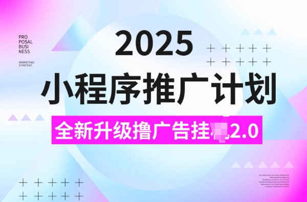 2025小程序推广计划，撸广告挂JI3.0玩法，日均5张【揭秘】-轻创副业圈