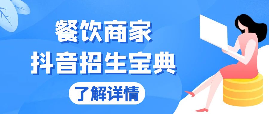 餐饮商家抖音招生宝典：从账号搭建到Dou+投放，掌握招生与变现秘诀-轻创副业圈