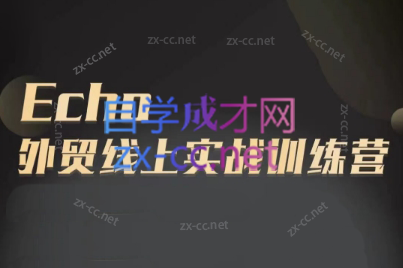 Echo老师·外贸线上实战训练营-轻创副业圈