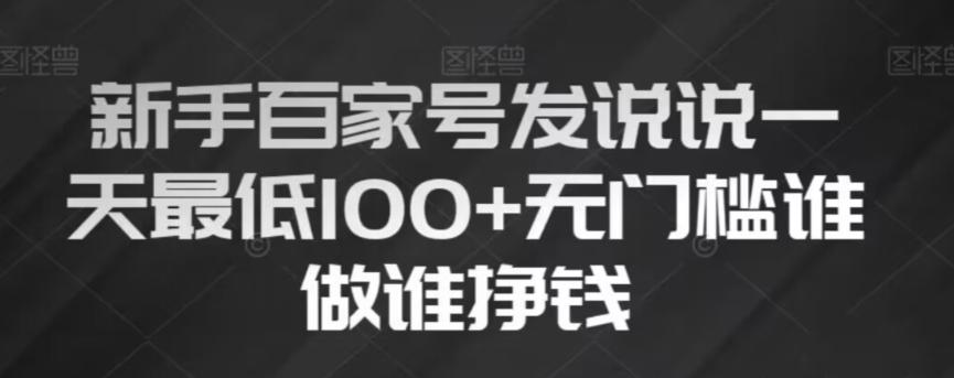 新手百家号发说说，无脑复制粘贴文案，一天最低100+，无门槛谁做谁挣钱【揭秘】-轻创副业圈