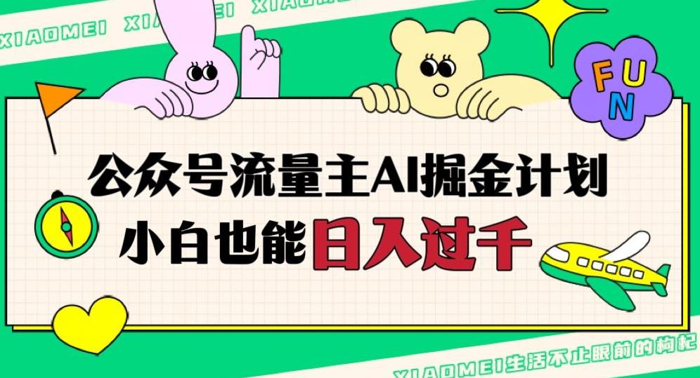 公众号流量主AI掘金计划，日入四位数，小白无脑入局【揭秘】-轻创副业圈