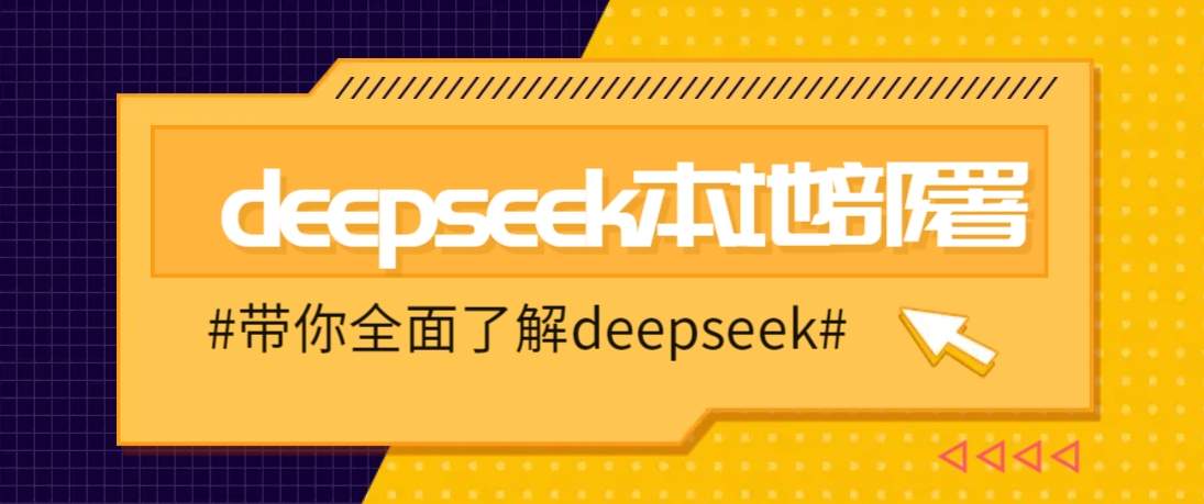 DeepSeek本地部署详细教程，轻松将deepseek部署到你的电脑上-轻创副业圈
