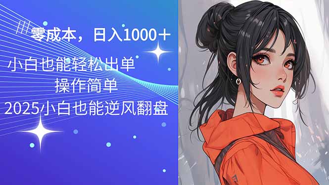 2025最新玩法骚气语音包，0成本一天1000+闭着眼也能出单-轻创副业圈