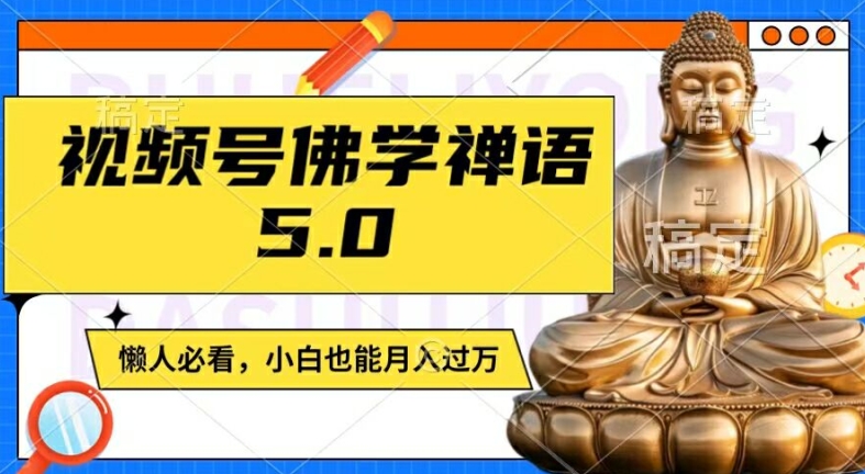 视频号佛学禅语5.0，纯原创视频，每天1-2小时，保底月入过W，适合宝妈、上班族、大学生【揭秘】-轻创副业圈