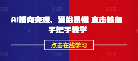 AI播商变现，通俗易懂 直击核心 手把手教学-轻创副业圈
