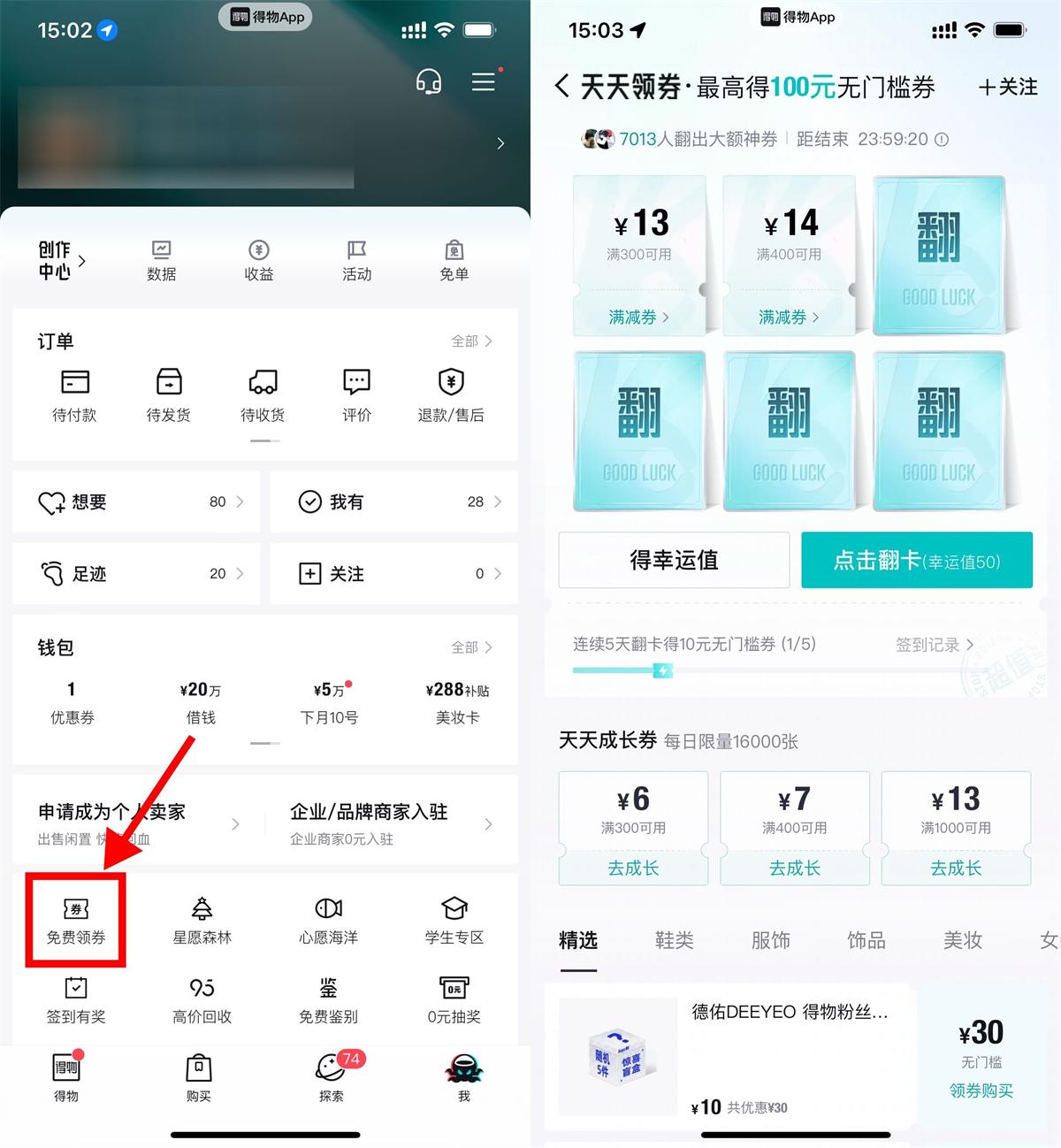 得物连续翻牌领10亓无门槛券-轻创副业圈