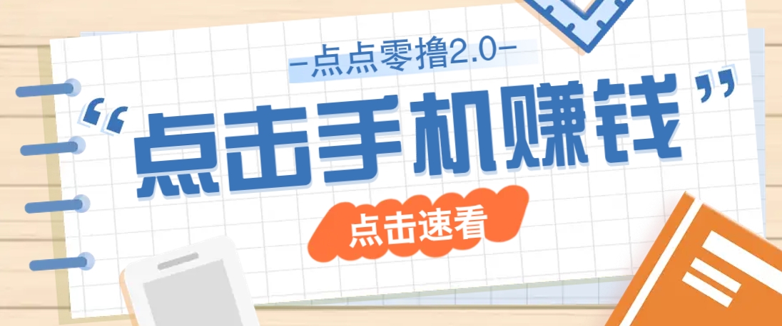 点点零撸2.0，零成本零门槛多种玩法，新手小白只需点点手机即可轻松赚零花钱-轻创副业圈