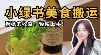 微信小绿书美食搬运，稳稳的收益，轻松上手-轻创副业圈