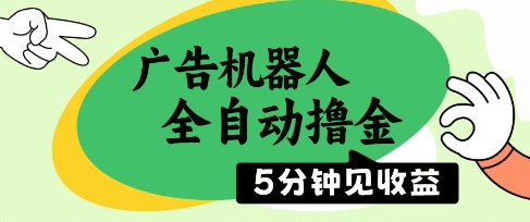 广告机器人全自动撸金，5分钟见收益，无需人工，单机日入5张+【揭秘】-轻创副业圈