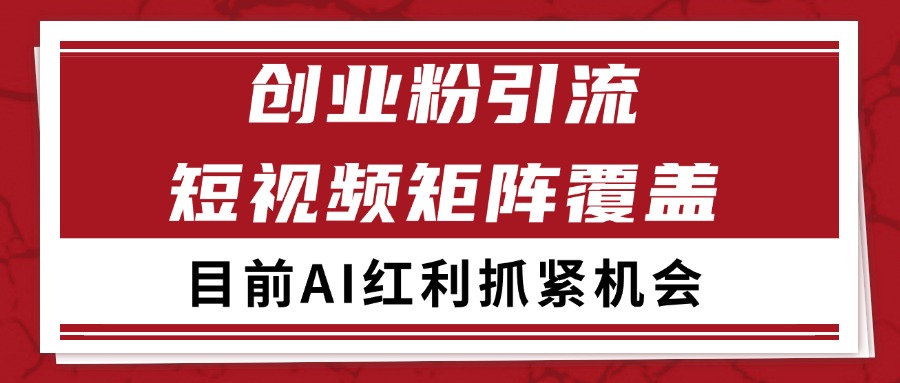 创业粉精准引流 CY赛道引流获客 自热矩阵SOP日引200+-轻创副业圈