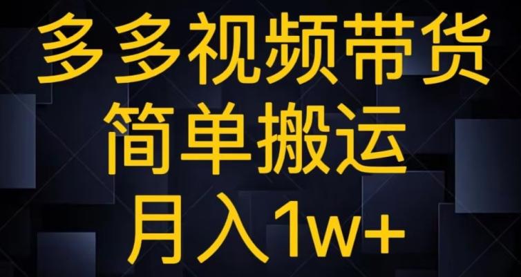 多多视频带货，简单搬运月入1w+-轻创副业圈
