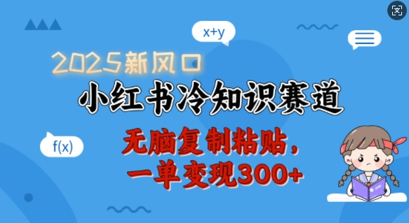 2025新风口，小红书冷知识赛道，无脑复制粘贴，一单变现300+-轻创副业圈