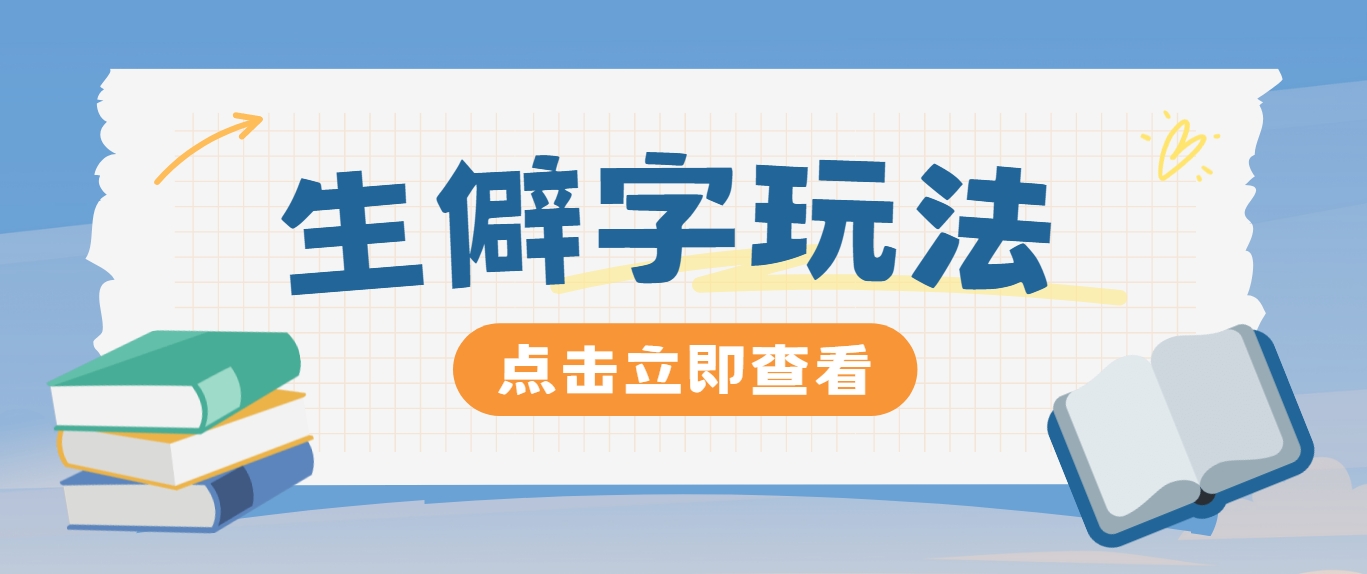 抖音小红书生僻字玩法，单条视频涨粉3000+，操作简单，手把手教你-轻创副业圈