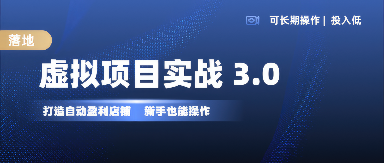 虚拟项目实操落地 3.0,新手轻松上手，单品月入1W+-轻创副业圈