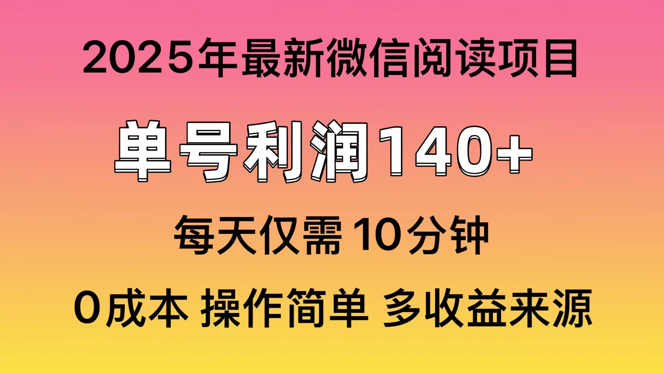 阅读2025年最新玩法，单号收益140＋，可批量放大！-轻创副业圈