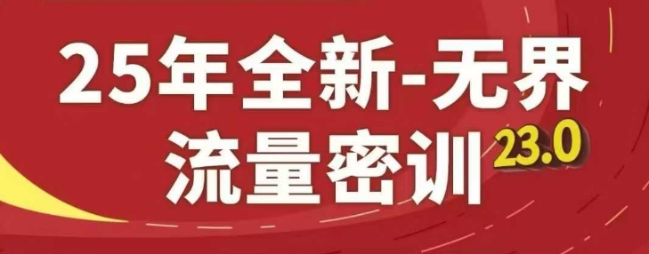 25年全新无界流量密训23.0，淘系精品系列课-轻创副业圈