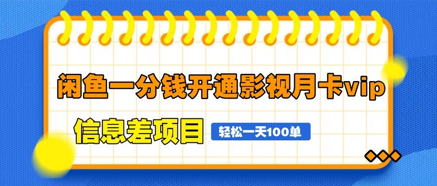 闲鱼一分钱开通影视月卡vip信息差项目，自由定价、轻松一天100单-轻创副业圈