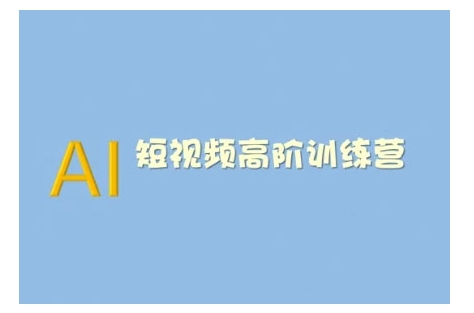 AI短视频系统训练营(2025版)掌握短视频变现的多种方式，结合AI技术提升创作效率-轻创副业圈