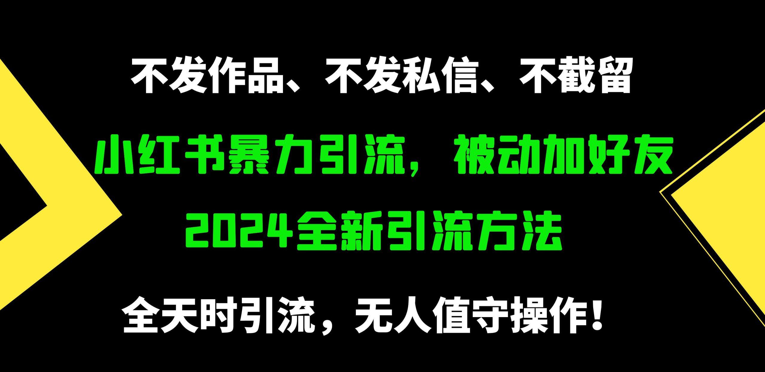 (9829期)小红书暴力引流，被动加好友，日＋500精准粉，不发作品，不截流，不发私信-轻创副业圈