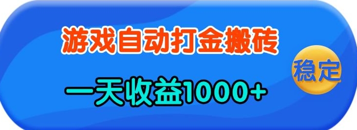 老款游戏自动打金，一天收益1k+ 人人可做，有手就行【揭秘】-轻创副业圈