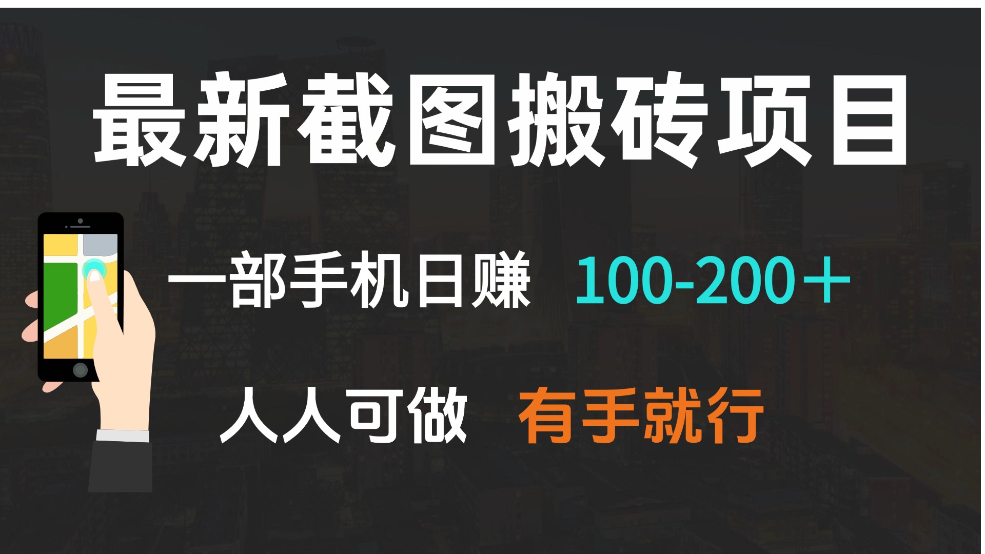 最新截图搬砖项目，一部手机日赚100-200＋ 人人可做，有手就行-轻创副业圈