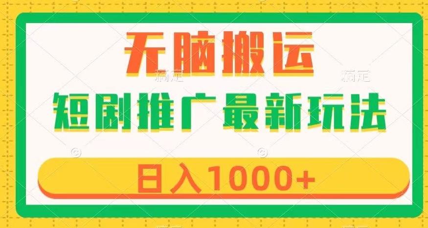 短剧推广最新玩法，六种变现方式任你选择，无脑搬运，几分钟一个作品，日入1000+【揭秘】-轻创副业圈
