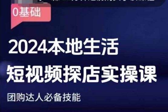 团购达人短视频课程，2024本地生活短视频探店实操课，团购达人必备技能-轻创副业圈
