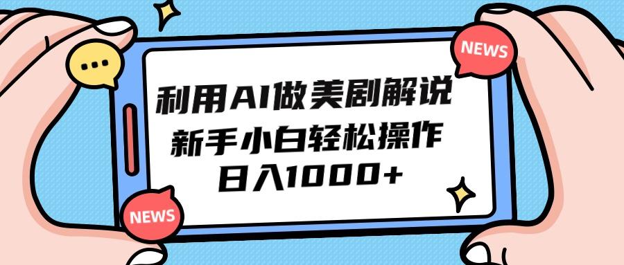 (9895期)利用AI做美剧解说，新手小白也能操作，日入1000+-轻创副业圈