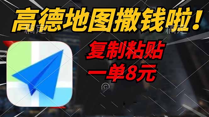 高德地图撒钱啦，复制粘贴一单8元，一单2分钟，轻松变现-轻创副业圈
