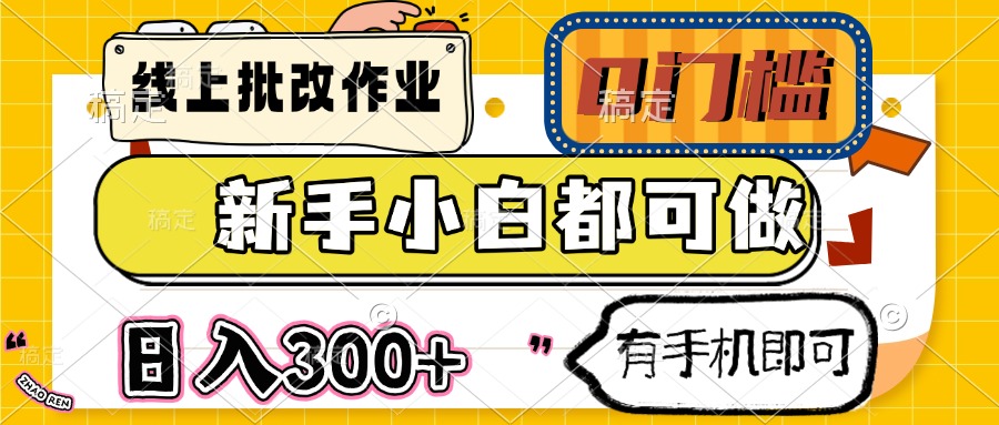 线上批改作业 0门槛 新手小白都可做 日入300+ 有手机即可-轻创副业圈