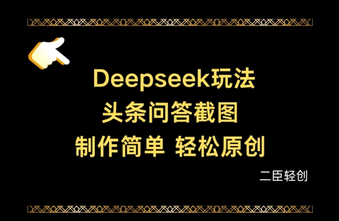 Deepseek头条问答截图，制作简单，轻松原创-轻创副业圈