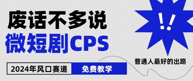 2024下半年微短剧风口来袭，周星驰小杨哥入场，免费教学，适用小白【揭秘】-轻创副业圈